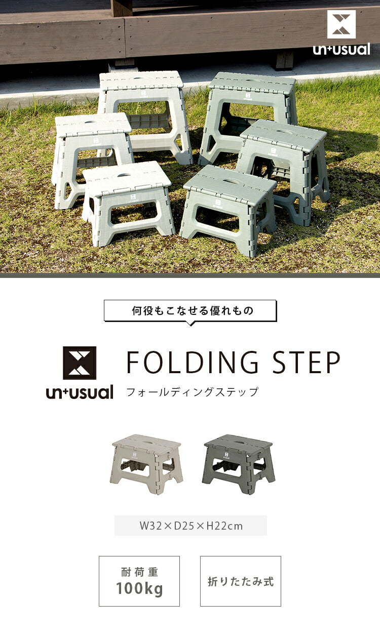 踏み台 UN+USUAL アニュージュアル フォールディングステップ 高さ22cm 折りたたみ アウトドアチェア 折り畳みチェア 椅子 持ち運び キャンプ ステップ台 スツール アウトドアリビング