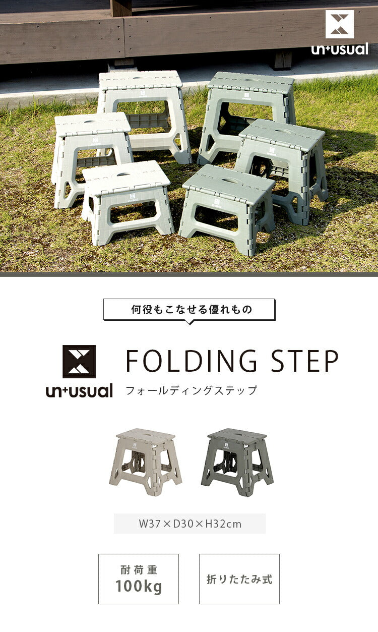 踏み台 UN+USUAL アニュージュアル フォールディングステップ 高さ32cm 折りたたみ アウトドアチェア 折り畳みチェア 椅子 持ち運び キャンプ ステップ台 スツール アウトドアリビング