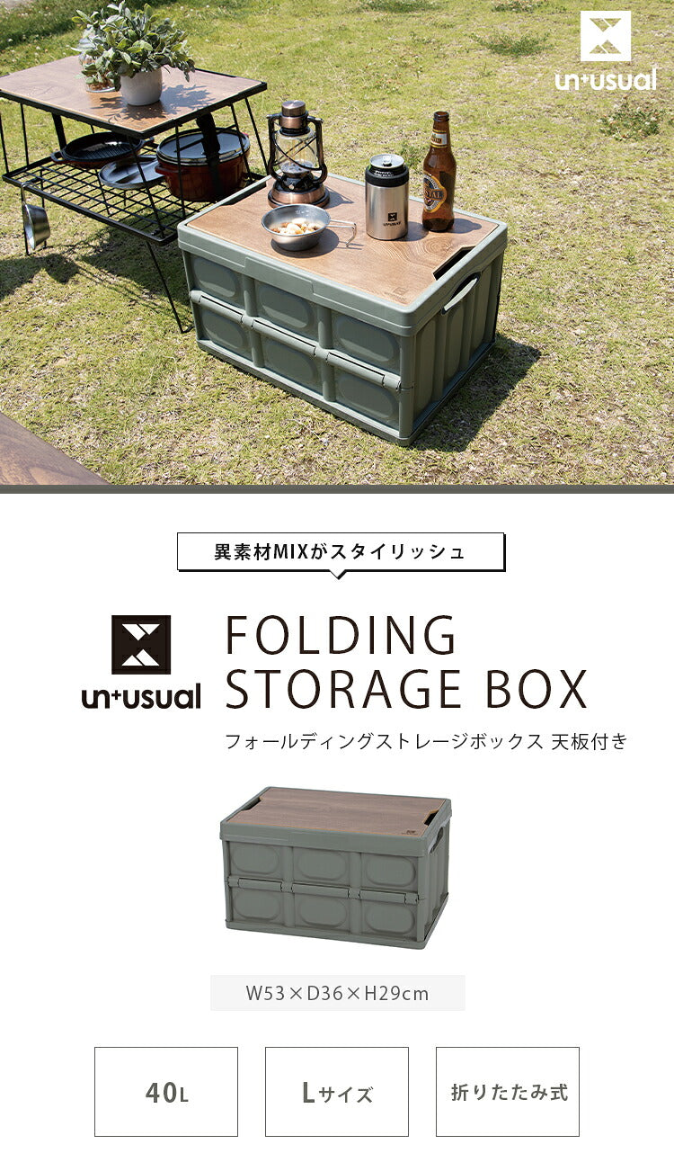 ストレージボックス 40L UN+USUAL アニュージュアル フォールディングストレージボックス 天板付き L コンテナボックス 折りたたみ可能 キャンプ アウトドア テーブル 収納ケース