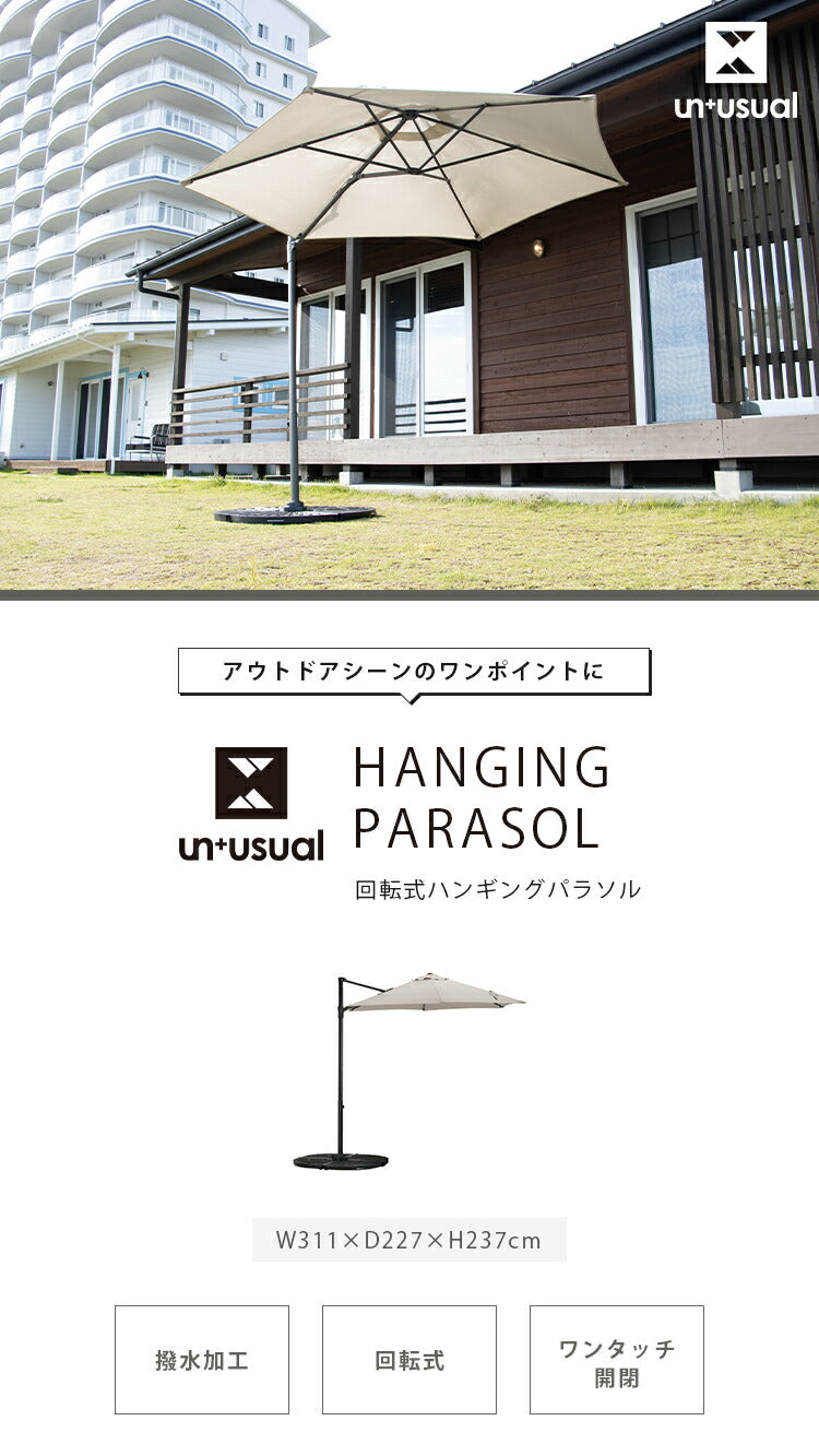 ガーデンパラソル グレー UN+USUAL アニュージュアル 回転式 ハンギングパラソル 360度回転 撥水加工 ワンタッチ開閉 ガーデン 熱中症対策 庭 日よけ 遮光 UVカット パラソル