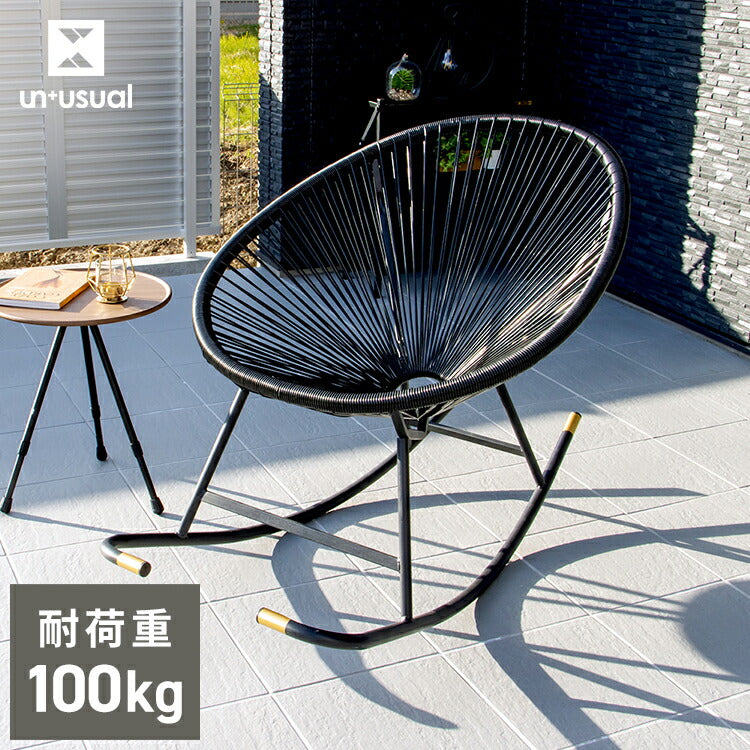 パーソナルチェア UN+USUAL アニュージュアル ロッキングチェア アウトドアチェア アカプルコチェア 1人掛け 一人 掛け チェア 椅子 イス 1P ガーデンチェア アウトドアリビング