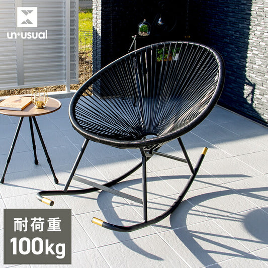 パーソナルチェア UN+USUAL アニュージュアル ロッキングチェア アウトドアチェア アカプルコチェア 1人掛け 一人 掛け チェア 椅子 イス 1P ガーデンチェア アウトドアリビング
