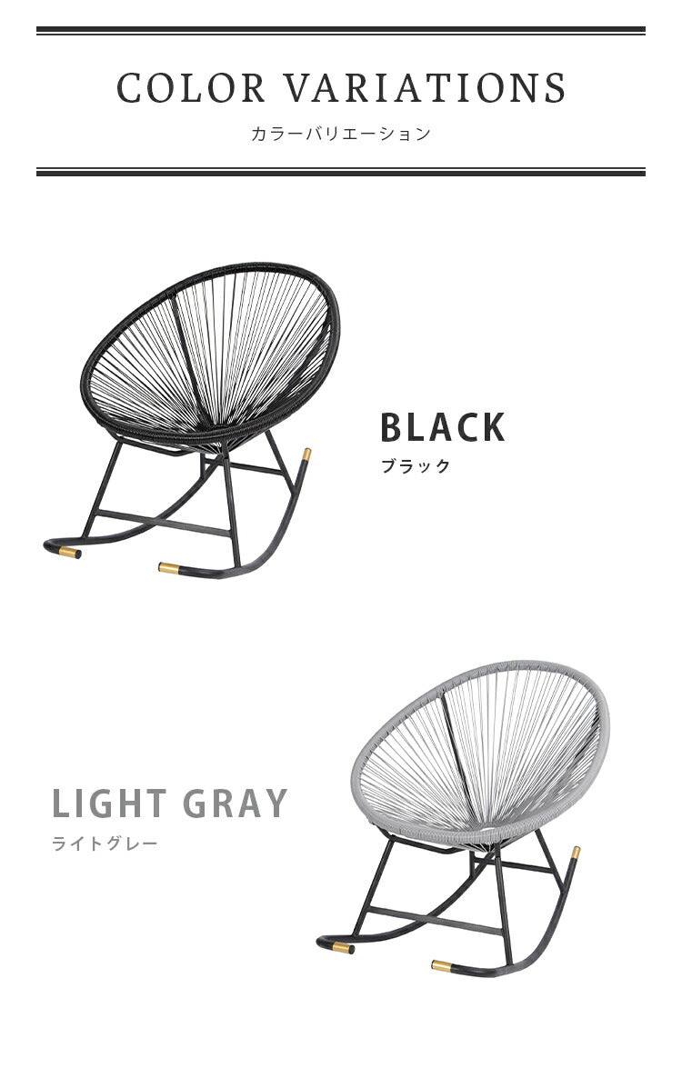 パーソナルチェア UN+USUAL アニュージュアル ロッキングチェア アウトドアチェア アカプルコチェア 1人掛け 一人 掛け チェア 椅子 イス 1P ガーデンチェア アウトドアリビング