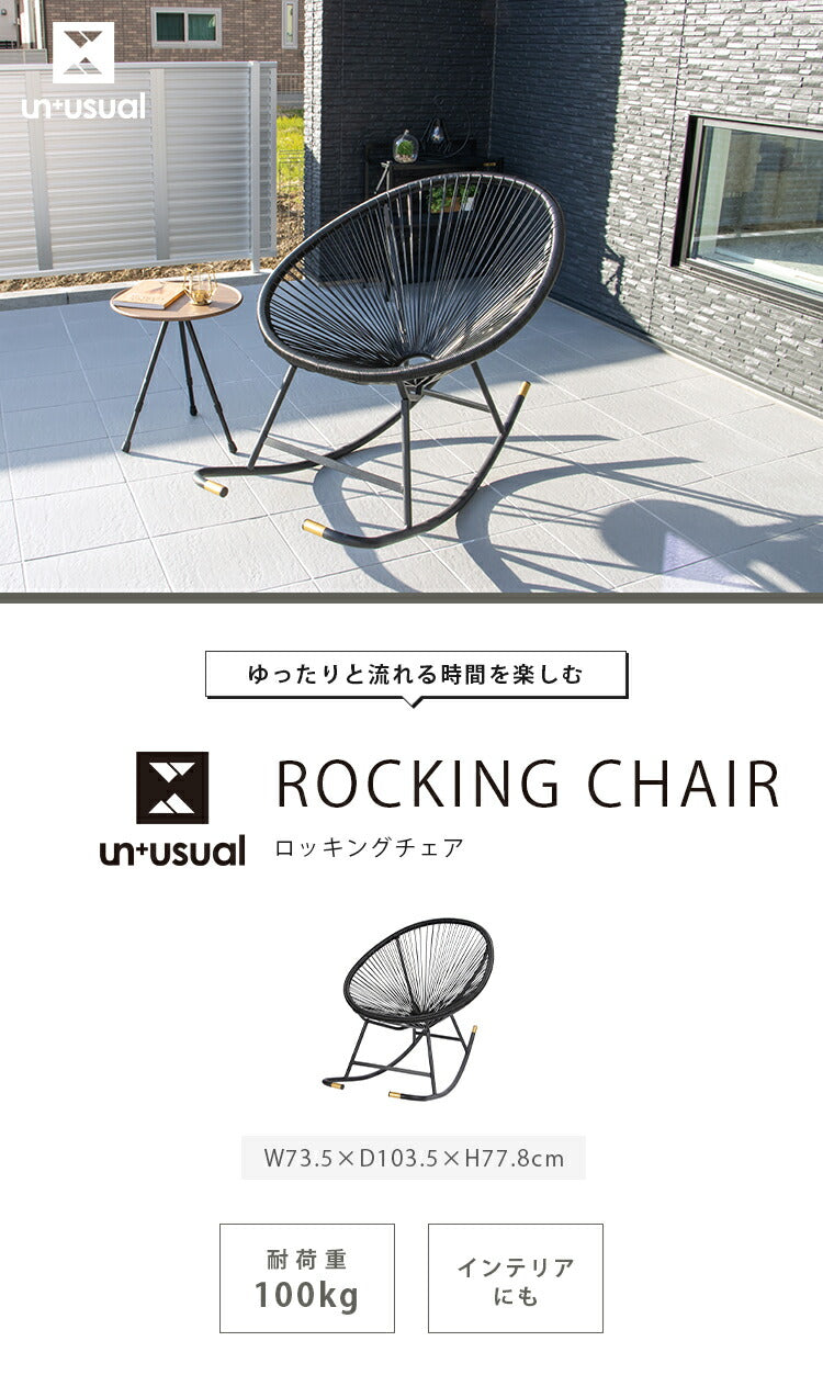パーソナルチェア UN+USUAL アニュージュアル ロッキングチェア アウトドアチェア アカプルコチェア 1人掛け 一人 掛け チェア 椅子 イス 1P ガーデンチェア アウトドアリビング
