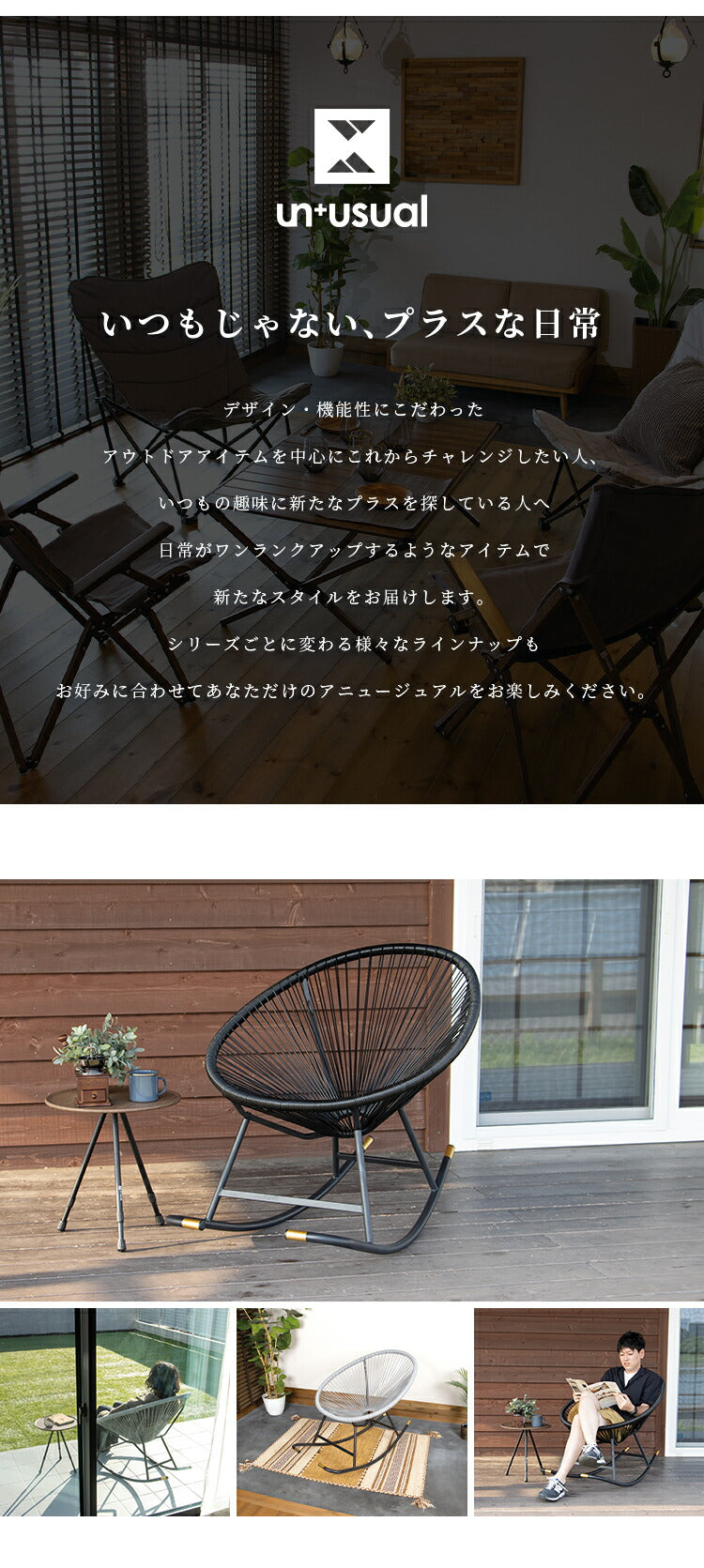 パーソナルチェア UN+USUAL アニュージュアル ロッキングチェア アウトドアチェア アカプルコチェア 1人掛け 一人 掛け チェア 椅子 イス 1P ガーデンチェア アウトドアリビング
