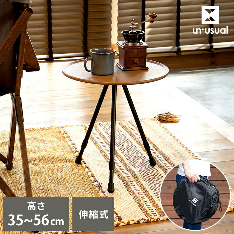 アウトドアテーブル UN+USUAL アニュージュアル 伸縮式マルチテーブル 丸型 組み立て簡単 高さ調整対応 収納袋付き レジャーテーブル サイドテーブル