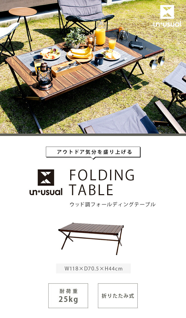 アウトドアテーブル 幅120cm UN+USUAL アニュージュアル ウッド調 フォールディングテーブル アルミ製 軽い 木目転写 折りたたみ可能 キャンプテーブル キャンプ テーブル レジャーテーブル