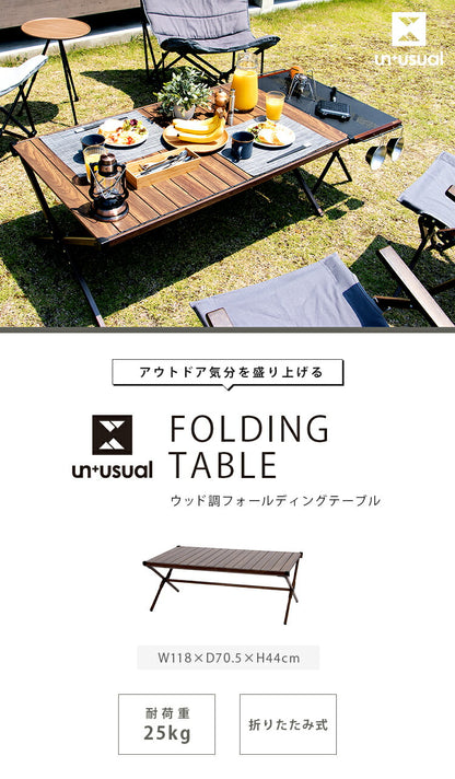 アウトドアテーブル 幅120cm UN+USUAL アニュージュアル ウッド調 フォールディングテーブル アルミ製 軽い 木目転写 折りたたみ可能 キャンプテーブル キャンプ テーブル レジャーテーブル