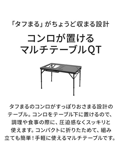 【当店限定!タフまるセット】タフまるが置ける! マルチテーブルQT 折りたたみ 高さ調節 4段階 組立簡単 折りたたみ コンロが置けるマルチテーブル キャンプ アウトドア イワタニ 岩谷 Iwatani【送料無料】
