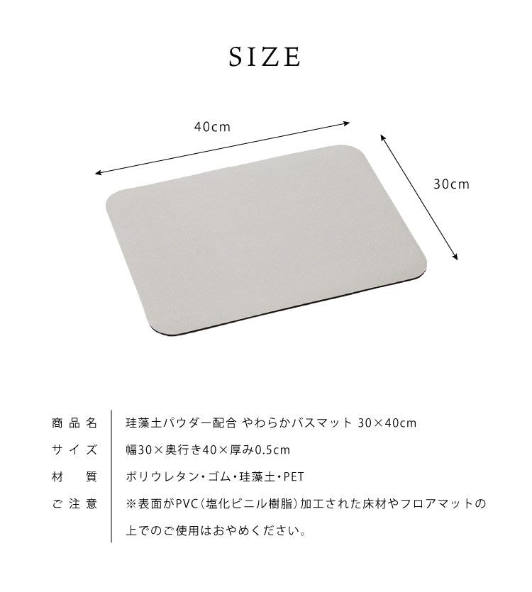 珪藻土 パウダー配合 柔らかバスマット 30×40cm ソフト バスマット お手入れ簡単 割れない 冷たくない 滑りにくい