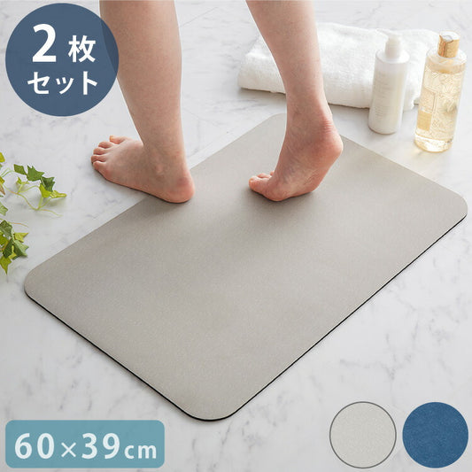 珪藻土 パウダー配合 柔らかバスマット 60×39cm 2個セット ソフト バスマット お手入れ簡単 割れない 冷たくない 滑りにくい
