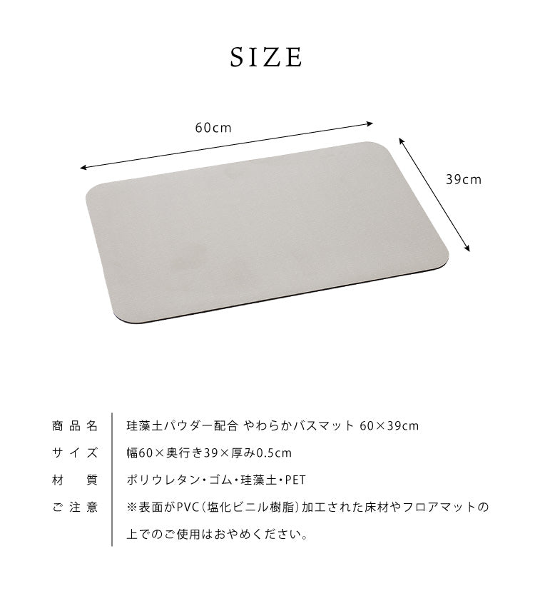 珪藻土 パウダー配合 柔らかバスマット 60×39cm ソフト バスマット お手入れ簡単 割れない 冷たくない 滑りにくい