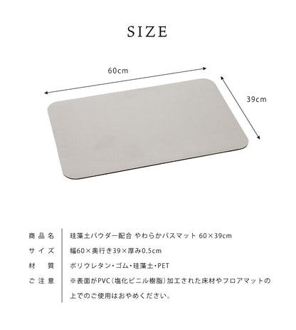 珪藻土 パウダー配合 柔らかバスマット 60×39cm ソフト バスマット お手入れ簡単 割れない 冷たくない 滑りにくい
