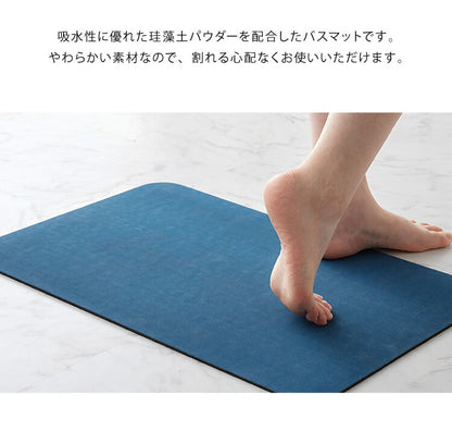 珪藻土 パウダー配合 柔らかバスマット 60×39cm ソフト バスマット お手入れ簡単 割れない 冷たくない 滑りにくい