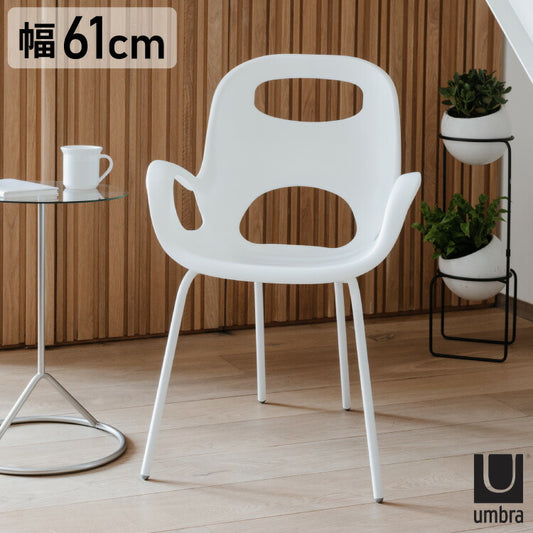 オーチェア ホワイト umbra アンブラ 椅子 いす チェア プラスチック 軽い 軽量 持ち運び スタッキング 重ねる 積み重ね(代引不可)