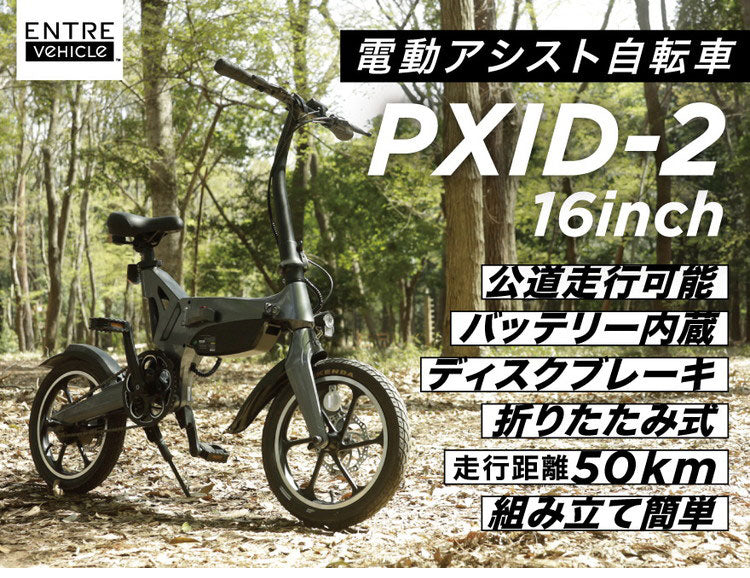 pxid-2 電動アシスト自転車　現地引き取りのみ 電動アシスト自転車 PXID-2 公道走行可能 電動アシスト bike 坂道