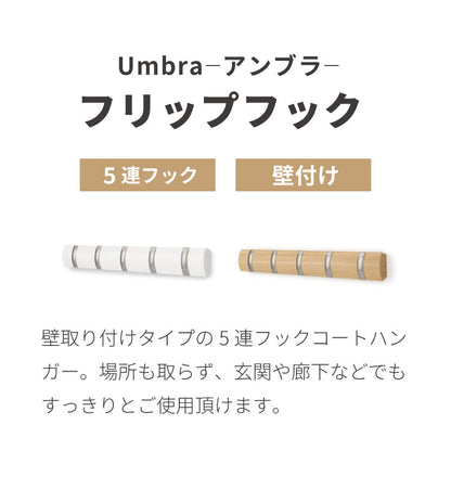umbra アンブラ フック 5連 フリップフック フック ウォールハンガー ハンガーフック マルチフック ハンガー 収納 壁面収納 壁付け ホワイト ナチュラル 北欧 おしゃれ 幅50.8cm 奥行3.5cm 高さ6.5cm
