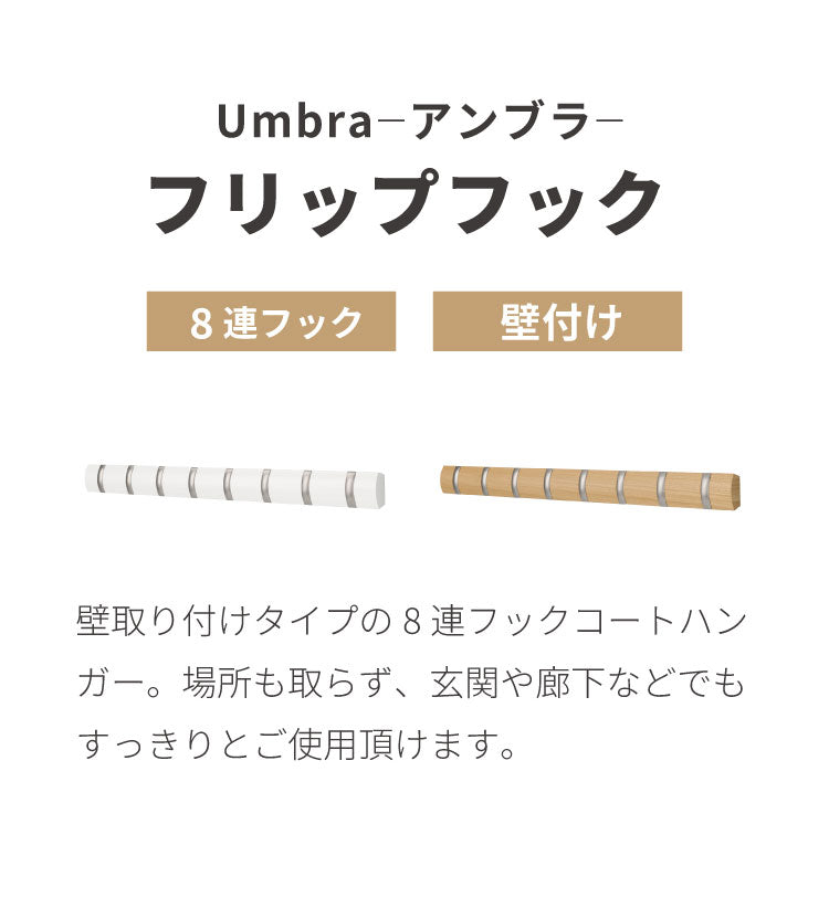 umbra アンブラ フック 8連 フリップフック フック ウォールハンガー ハンガーフック マルチフック ハンガー 収納 壁面収納 壁付け ホワイト ナチュラル 北欧 おしゃれ 幅81cm 奥行3.5cm 高さ6.5cm
