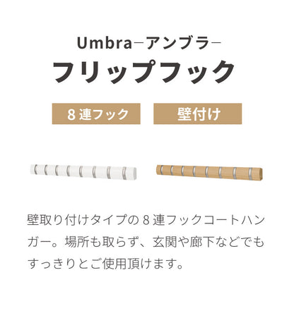 umbra アンブラ フック 8連 フリップフック フック ウォールハンガー ハンガーフック マルチフック ハンガー 収納 壁面収納 壁付け ホワイト ナチュラル 北欧 おしゃれ 幅81cm 奥行3.5cm 高さ6.5cm