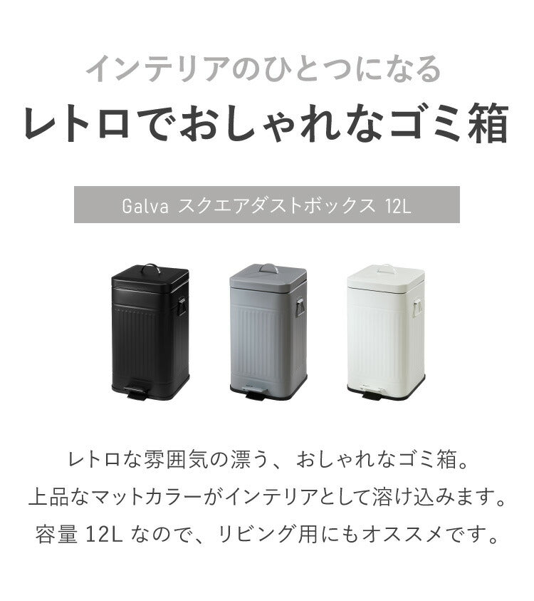 ゴミ箱 Galva(ガルバ)スクエアダストBOX 12L マットカラー ごみ箱 ふた付き おしゃれ トラッシュカン ダストボックス 収納 インテリア(代引不可)