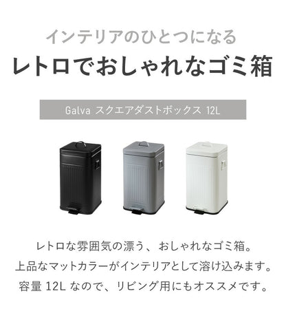 ゴミ箱 Galva(ガルバ)スクエアダストBOX 12L マットカラー ごみ箱 ふた付き おしゃれ トラッシュカン ダストボックス 収納 インテリア(代引不可)