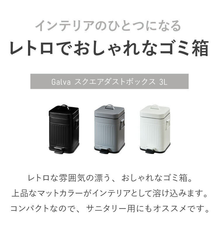 ゴミ箱 Galva(ガルバ)スクエアダストBOX 3L マットカラー ごみ箱 ふた付き おしゃれ トラッシュカン ダストボックス 収納 インテリア(代引不可)