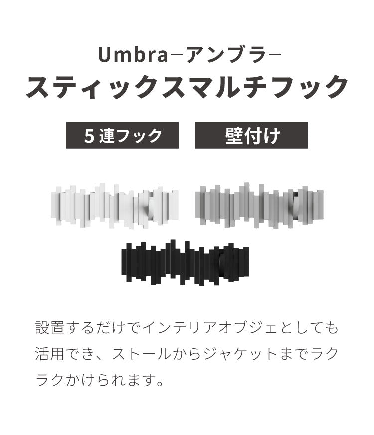 umbra アンブラ フック 5連 スティックスマルチフック マルチフック ハンガーフック ウォールハンガー オブジェ 壁面収納 壁付け ホワイト ブラック グレー 北欧 おしゃれ 幅49.5cm 奥行3cm 高さ18cm