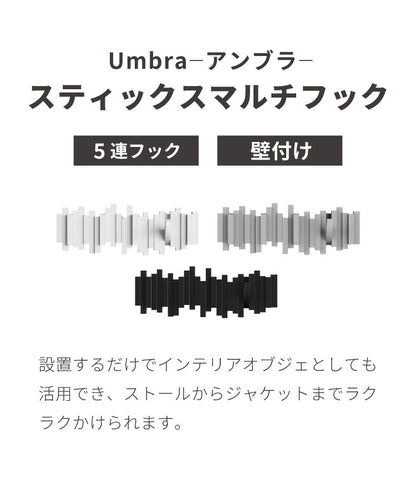 umbra アンブラ フック 5連 スティックスマルチフック マルチフック ハンガーフック ウォールハンガー オブジェ 壁面収納 壁付け ホワイト ブラック グレー 北欧 おしゃれ 幅49.5cm 奥行3cm 高さ18cm