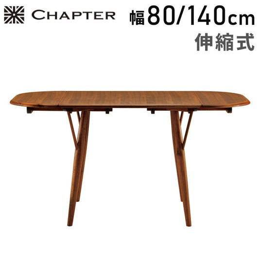 CHAPTER・伸長式ダイニングテーブル 朝日木材加工伸長式ダイニングテーブル ナチュラル ビンテージ おしゃれ シンプル モダン リビング 新生活 一人暮らし開梱設置 (代引不可)