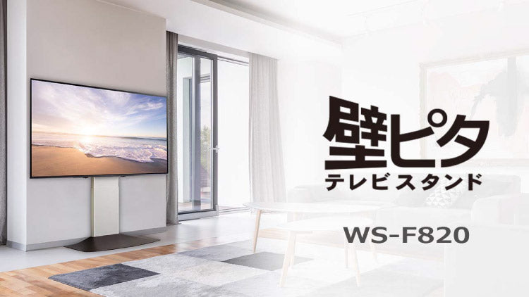 インテリアテレビスタンド ハイタイプ 48~77V 対応 壁寄せテレビ台 TVスタンド 背面収納 コード収納 震度7耐震試験済み 壁よせテレビ台 WS-F820(代引不可)