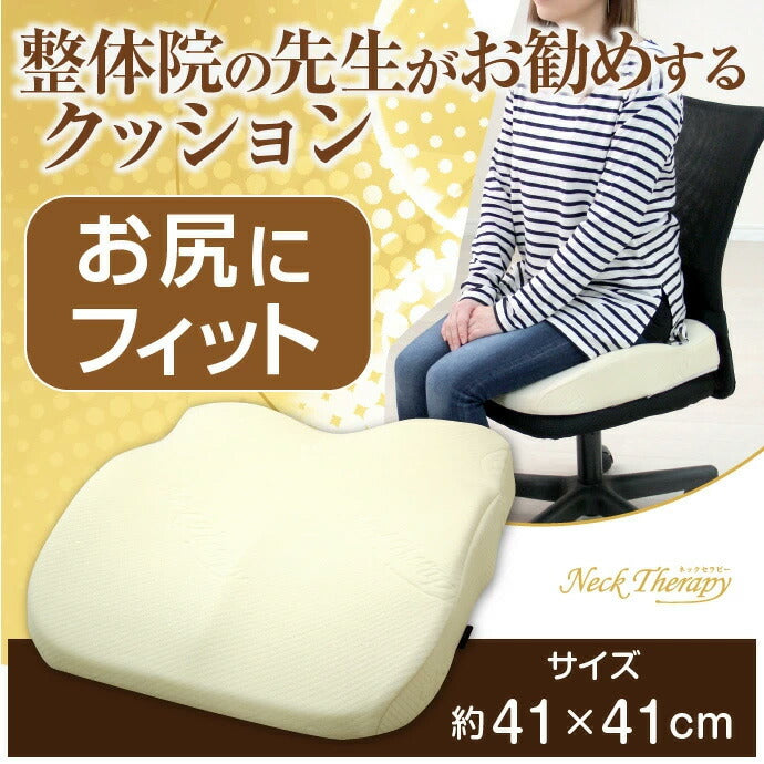 整体院の先生がお勧めする クッション お尻にフィット 約41×41cm 低反発素材 ネックセラピー 正しい姿勢 猫背矯正 ギフト(代引不可)