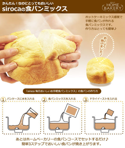 siroca シロカ  お手軽食パンミックス(1斤×10袋) パンミックス粉 SHB-MIX1260 ホームベーカリー用 セット