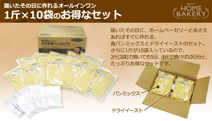 siroca シロカ  お手軽食パンミックス(1斤×10袋) パンミックス粉 SHB-MIX1260 ホームベーカリー用 セット