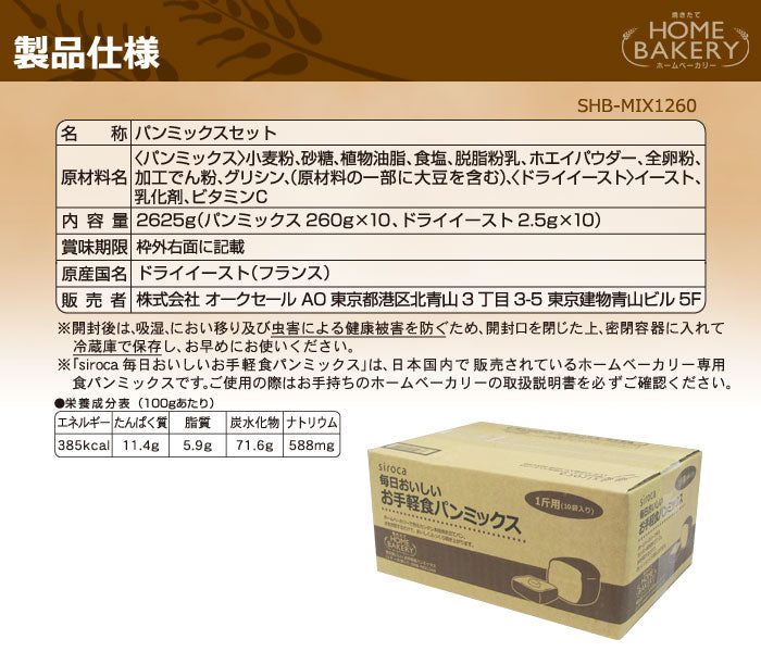 siroca シロカ  お手軽食パンミックス(1斤×10袋) パンミックス粉 SHB-MIX1260 ホームベーカリー用 セット