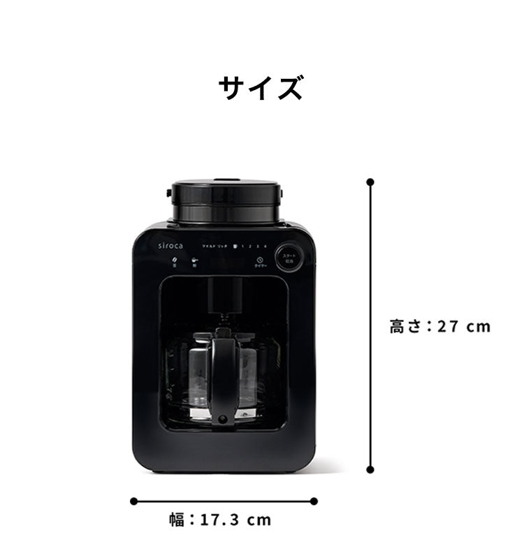 【コーヒー豆付】siroca シロカ 全自動コーヒーメーカー ドリップ式 プロペラ式ミル内蔵 ガラスサーバー 豆 粉 保温 メッシュフィルター タイマー テイスト タッチパネル コンパクト 蒸らす SC-A271