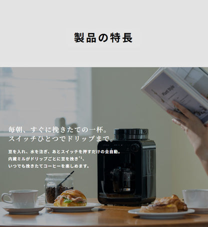 【コーヒー豆付】siroca シロカ 全自動コーヒーメーカー ドリップ式 プロペラ式ミル内蔵 ガラスサーバー 豆 粉 保温 メッシュフィルター タイマー テイスト タッチパネル コンパクト 蒸らす SC-A271