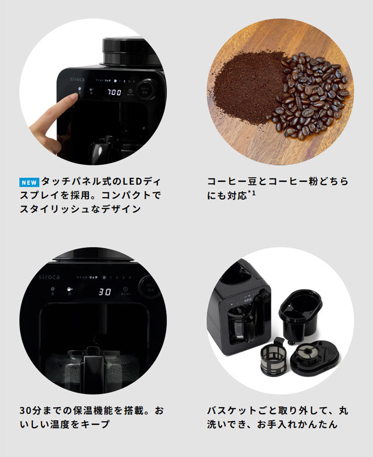 【コーヒー豆付】siroca シロカ 全自動コーヒーメーカー ドリップ式 プロペラ式ミル内蔵 ガラスサーバー 豆 粉 保温 メッシュフィルター タイマー テイスト タッチパネル コンパクト 蒸らす SC-A271