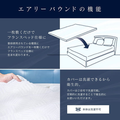 FranceBed フランスベッド エアリーバウント 高密度スプリング マットレス ウレタン 快適 睡眠