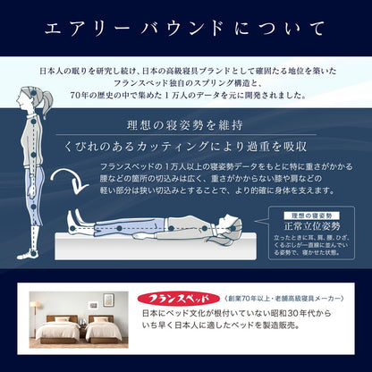 FranceBed フランスベッド エアリーバウント 高密度スプリング マットレス ウレタン 快適 睡眠