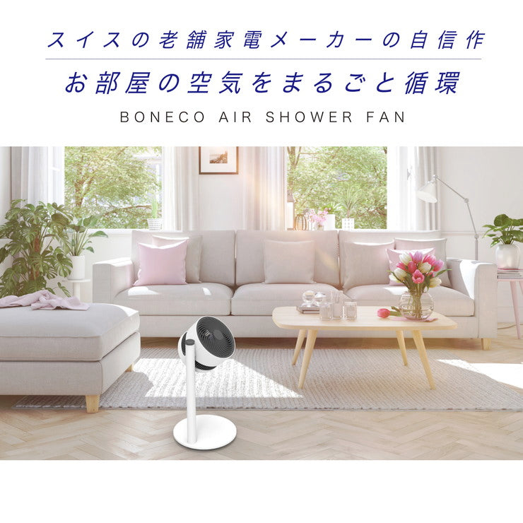 サーキュレーター 扇風機 BONECO ボネコ エアシャワーファン F220(W) 送風機 おしゃれ 静音 シンプル 北欧リビング扇 送風 換気