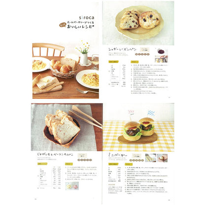 ホームベーカリー シロカ siroca ホームベーカリーでつくるもっとおいしいレシピ レシピ レシピ本 料理本 書籍 本
