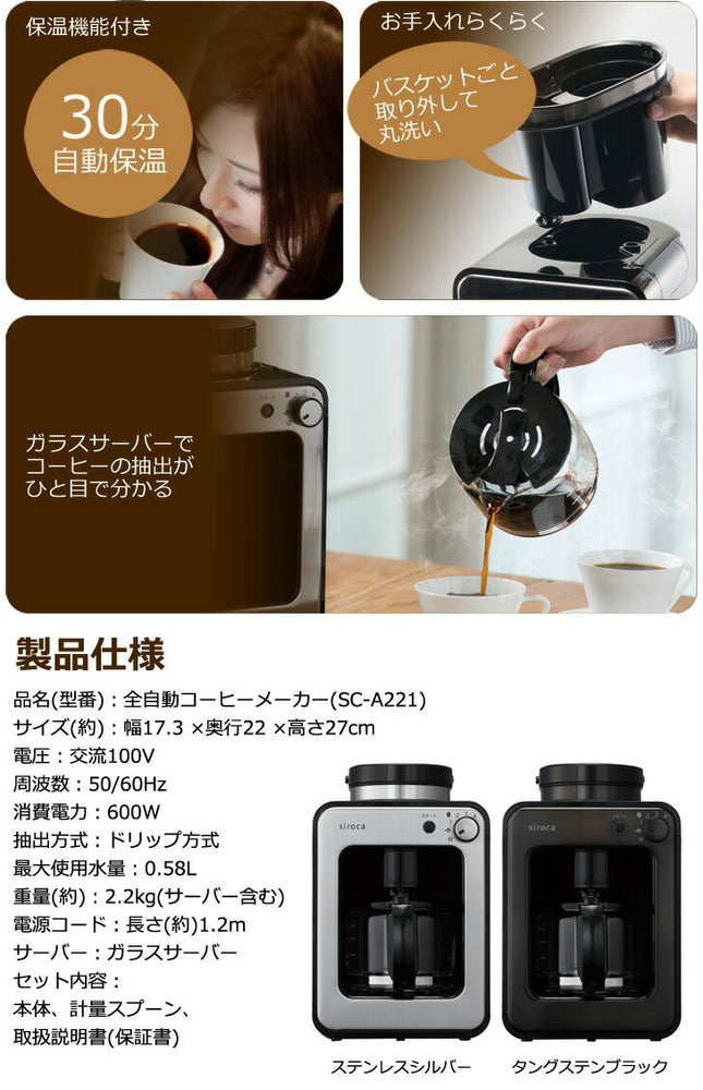 siroca シロカ crossline 全自動コーヒーメーカー SC-A221SS シルバー ステンレスメッシュフィルター コーヒー豆 粉 保温機能付き