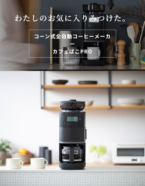 siroca コーン式全自動コーヒーメーカー カフェばこPRO コーヒーメーカー コーン式 ミル付き 保温 ガラス容器 ペーパーフィルター ステンレスフィルター タイマー付 タイマー シロカ 全自動 CM-6C261K