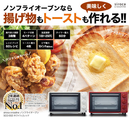 siroca シロカ crossline ノンフライオーブン SCO-502 トースト ヘルシー オーブン調理 ノンフライ コンベクションオーブン