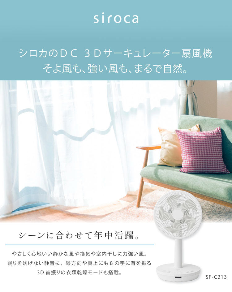 扇風機 サーキュレーター 省エネ DC 3D首振り シロカ siroca 強風 風量8段階 部屋干し 羽根約23cm 寝室 衣類乾燥 組立不要 暑さ対策 オンオフタイマー リビング 静か 一人暮らし SF-C213