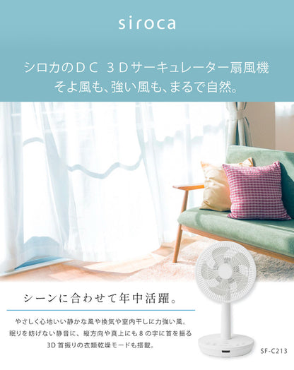扇風機 サーキュレーター 省エネ DC 3D首振り シロカ siroca 強風 風量8段階 部屋干し 羽根約23cm 寝室 衣類乾燥 組立不要 暑さ対策 オンオフタイマー リビング 静か 一人暮らし SF-C213