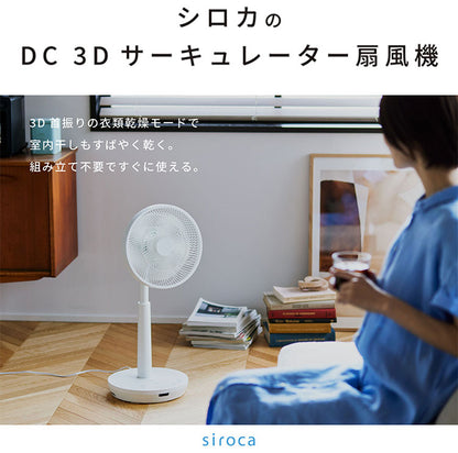 シロカ siroca DC3Dサーキュレーター扇風機 3D首振り 扇風機 サーキュレーター 風量調節 首振り 微風 寝室 衣類乾燥 暑さ対策 オンオフタイマー リビング 静か SF-C223