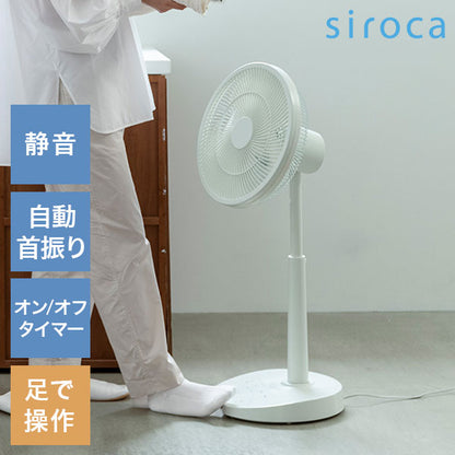 DCリビング扇風機 しゃがみま扇 フロア扇 ボタン 足で操作 オン/オフタイマー 静音 自動首振り 空気循環 衣類乾燥 真上 室温 自動検知 高さ調節 リズム風 サーキュレーター siroca