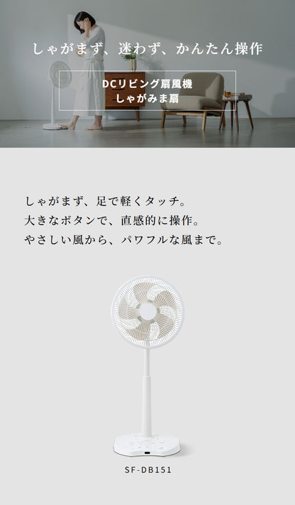 DCリビング扇風機 しゃがみま扇 フロア扇 ボタン 足で操作 オン/オフタイマー 静音 自動首振り 空気循環 衣類乾燥 真上 室温 自動検知 高さ調節 リズム風 サーキュレーター siroca
