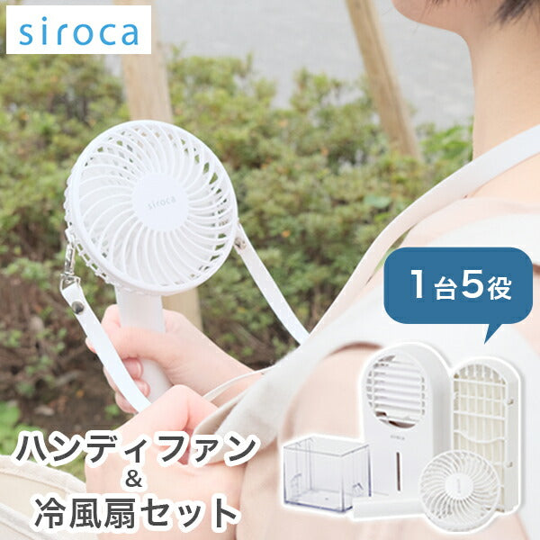 siroca シロカ 【ハンディファン&冷風扇セット】 シロカのひえひえファン ポータブルファン 卓上 首掛け SF-H271